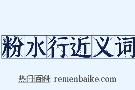 粉水行近义词是什么意思的图片